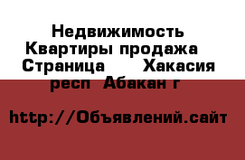 Недвижимость Квартиры продажа - Страница 11 . Хакасия респ.,Абакан г.